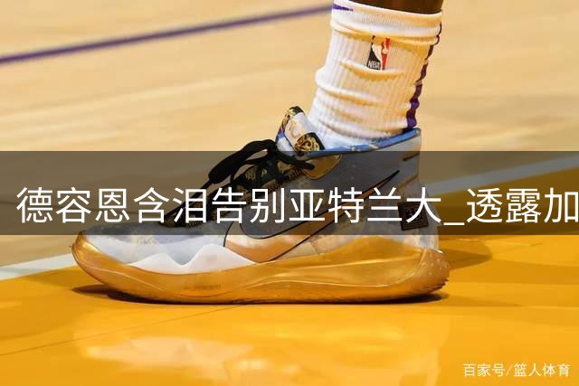 德容恩含泪告别亚特兰大 透露加盟罗马幕后细节