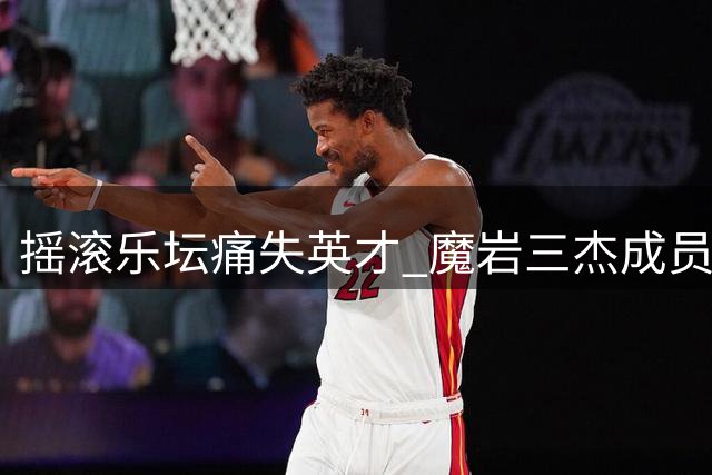 摇滚乐坛痛失英才 "魔岩三杰"成员何勇逝世