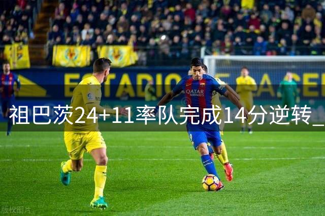 祖巴茨24+11率队完成14分逆转 克罗地亚险胜荷兰 世预赛7胜1负