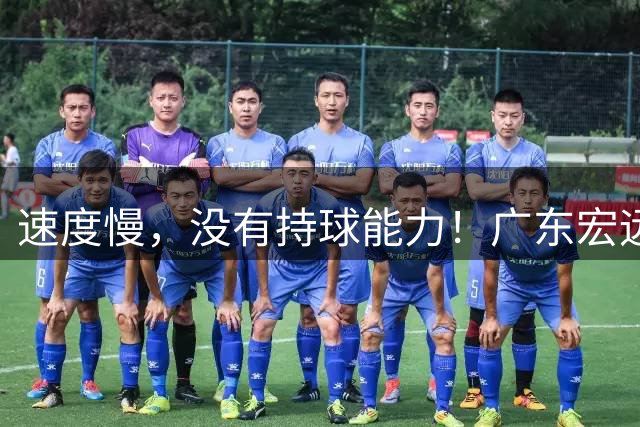速度慢，没有持球能力！广东宏远签下的欧洲外援恐怕不适合CBA