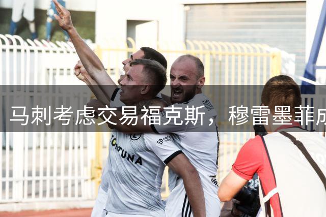 马刺考虑交易福克斯，穆雷墨菲成潜在目标